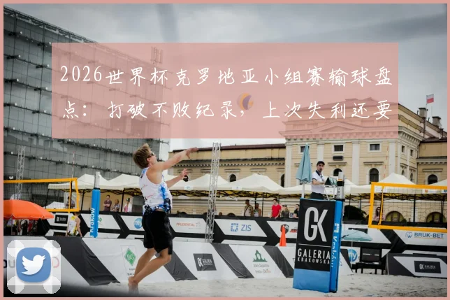 2026世界杯克罗地亚小组赛输球盘点：打破不败纪录，上次失利还要追溯到12年前对阵墨西哥