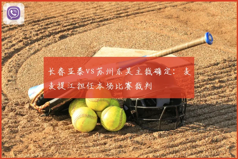 长春亚泰vs苏州东吴主裁确定：麦麦提江担任本场比赛裁判