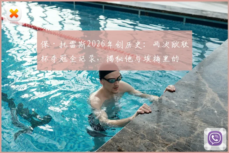 保·托雷斯2026年创历史：两次欧联杯夺冠全记录，揭秘他与埃梅里的师徒合作生涯