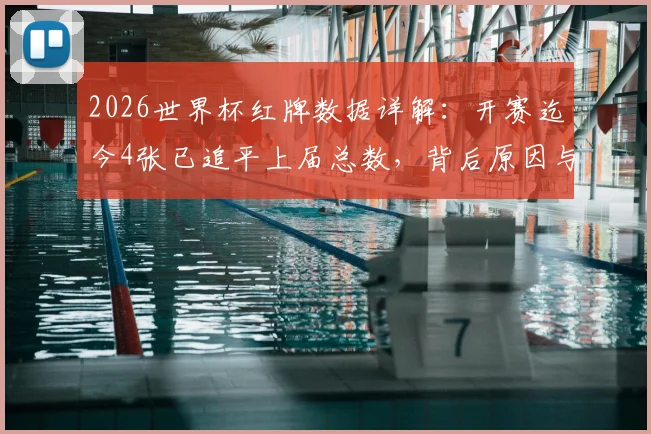 2026世界杯红牌数据详解:开赛迄今4张已追平上届总数,背后原因与尺度变化分析