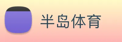 半岛体育 Logo
